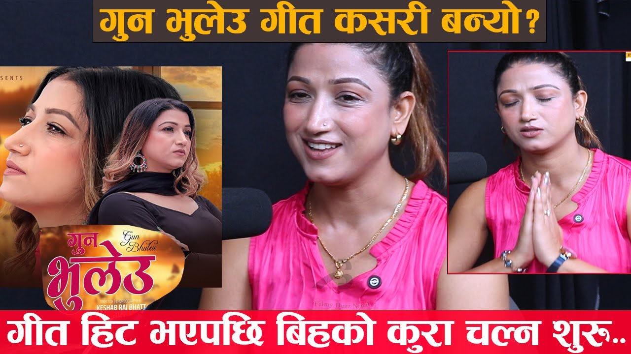 Gun Bhuleu | गुन भुलेउ भाईरल भएपछि Sarika Ghimire ले सुनाईन् गीत बनाउदाको पल,नायिका र गायिकाको सर्घष