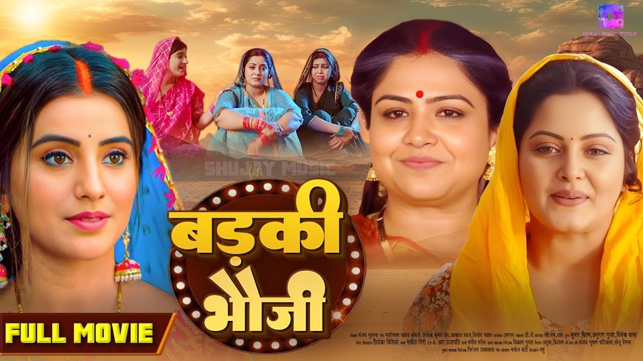 Badki Bhauji | बड़की भौजी | FULL MOVIE | Anjana Singh | Vinod Mishra | New Bhojpuri Movie 2025