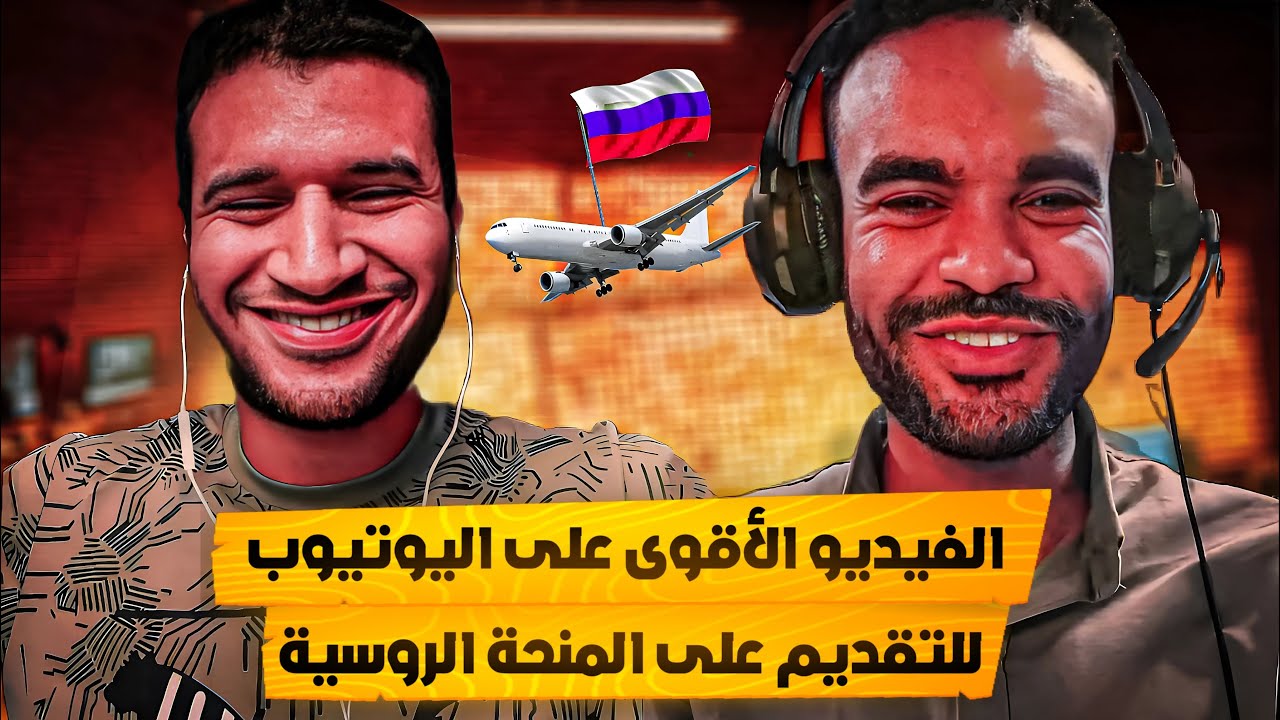 أسرار المنحة الروسية 2025‼️ كيف تحصل على القبول وتحقق حلمك 👌