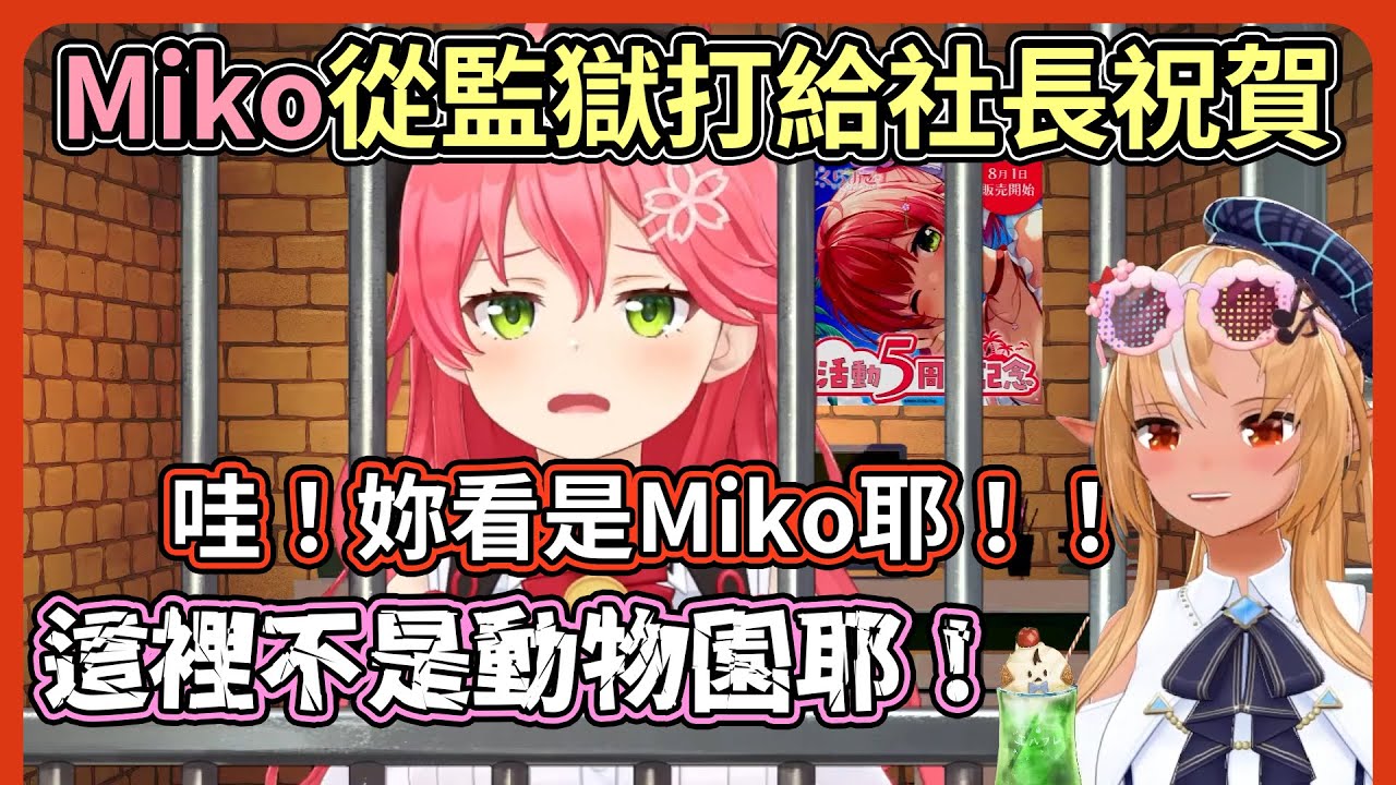 來自監獄的喵哈囉～Miko從監獄給Flare打電話。社長想揪團去邊吃冰棒邊看Miko【hololive｜中文翻譯】