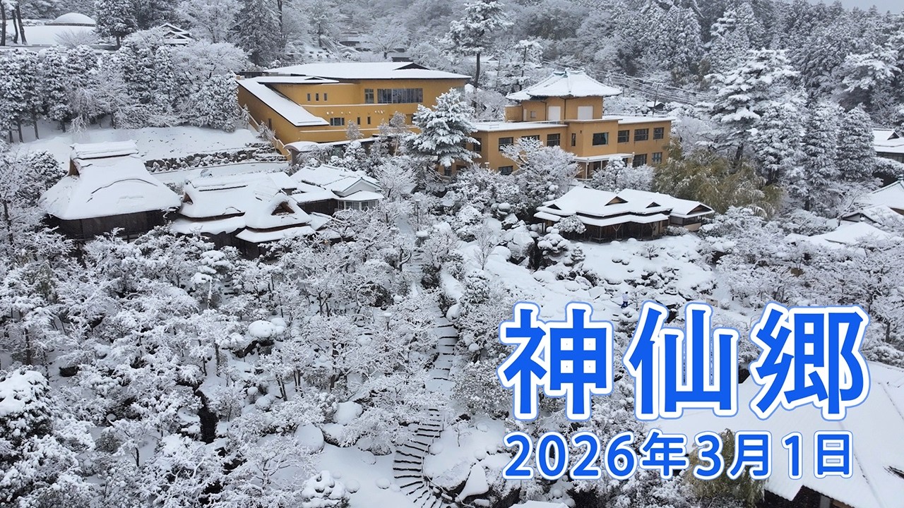 神仙郷 2026年3月1日(令和8年3月1日 豊饒祈願の日 開式前配信映像)