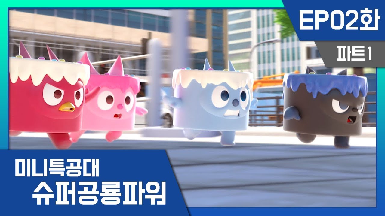 [미니특공대:슈퍼공룡파워] EP2화 - 맥스의 특별한 생일파티