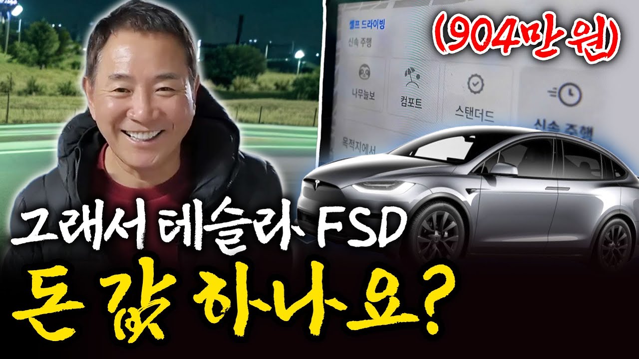자율주행 시대 개막! 진짜 테슬라 FSD 904만 원 주고 살만해요?