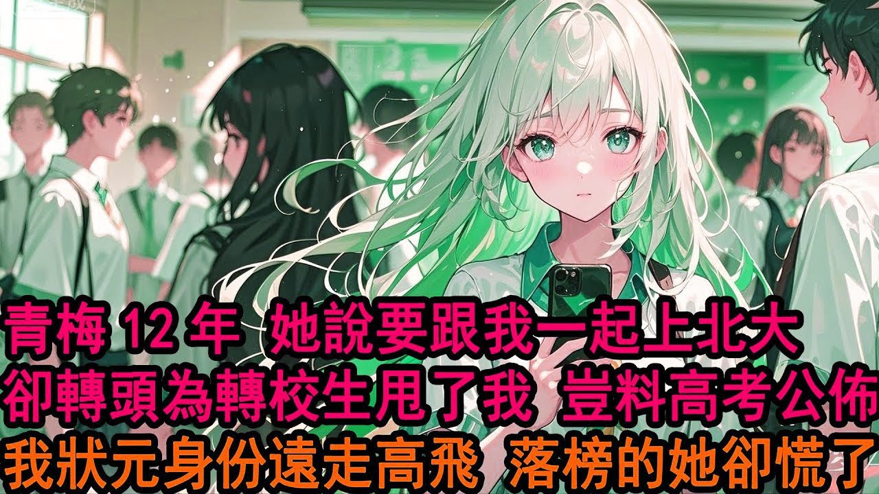 青梅竹馬12年，柳如煙曾在高三那年轟轟烈烈，說要跟我一起上北大。直到校草轉學過來，她卻立刻甩了我和他愛得死去活來，人人都笑我被甩，而我卻不多做解釋兩點一線專注學習，直到高考公佈我狀元遠走高飛，她卻慌了
