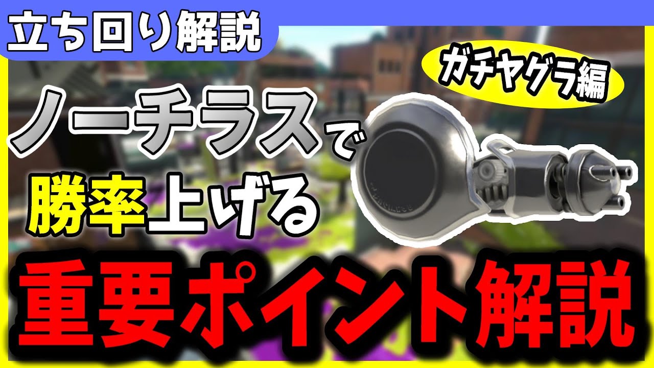 王冠ノーチラス使いによる重要ポイント解説！ガチヤグラ編‼【XP3100/スプラトゥーン3】