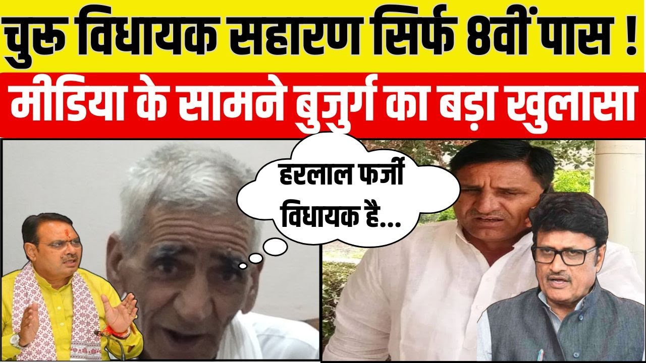 Churu MLA Harlal Saharan फर्जी मार्कशीट मामला, चिमनाराम के आरोप, क्या करेंगे Rajendra Rathore