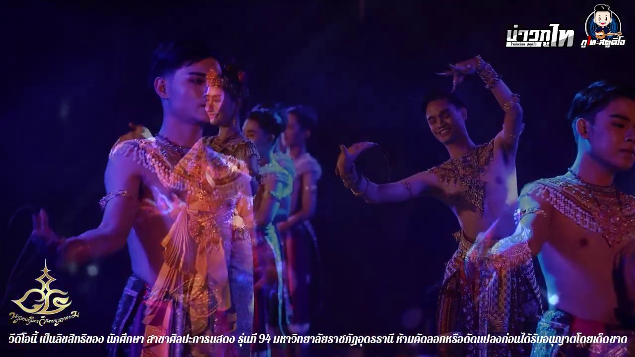 การแสดงชุดที่ 17 รอยโนราห์ ศิลปะการแสดง รุ่น 94 มหาวิทยาลัยราชภัฏอุดรธานี 2564