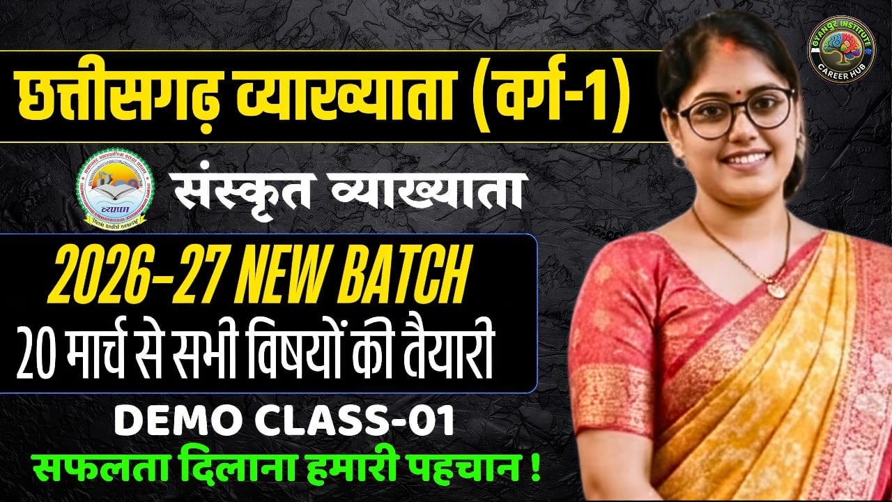 CG संस्कृत व्याख्याता (Class-1) 2026-27 तैयारी | NEW BATCH 20 मार्च से | Demo Class-1