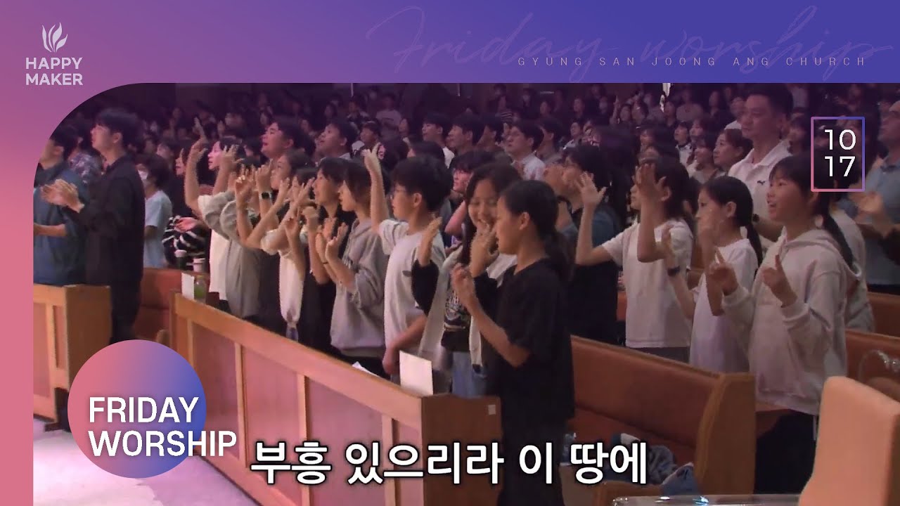 [2025.10.17] 경산중앙교회 금요성령집회 찬양｜왕이신 하나님, 크신 내 주님, 성령의 불타는 교회, 부흥 있으리라, 성령이 오셨네, 아 하나님의 은혜로