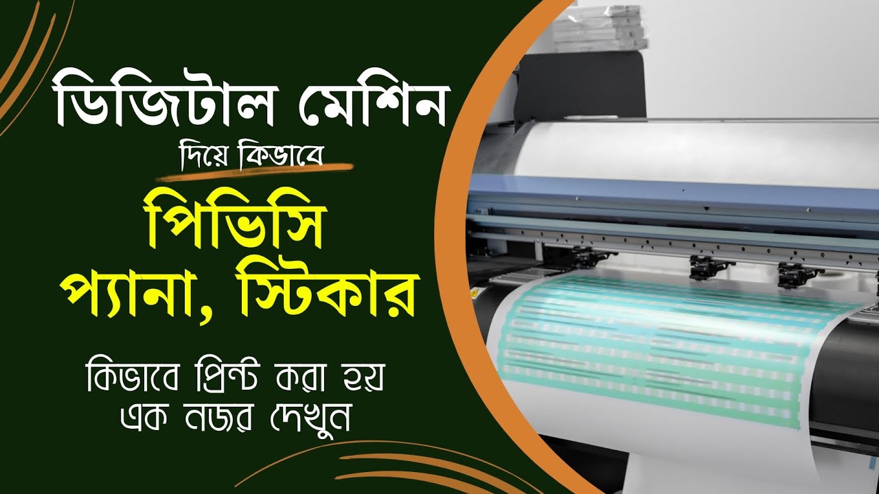 ডিজিটাল প্রিন্ট কিভাবে করা হয় দেখুন।।  How to  Digital print machine