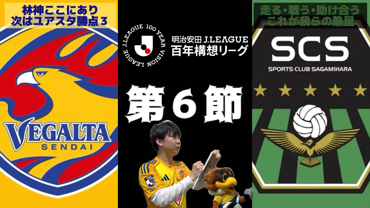 【ベガステ】#109.熱量を届けろ‼︎ベガルタ仙台vsSC相模原