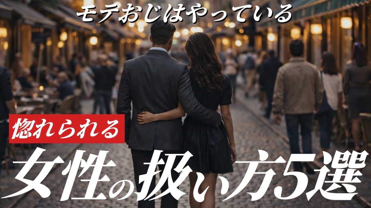 【追わずに追われろ】イケオジ・モテおじがやっている惚れられる女性の扱い方5選