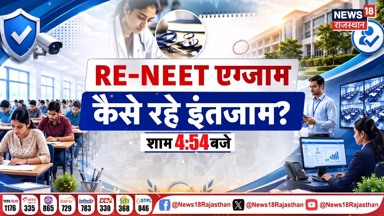 RE-NEET Exam Live : RE-NEET एग्जाम, कैसे रहे इंतजाम? | Kota | Jaipur | Rajasthan News Live |Breaking