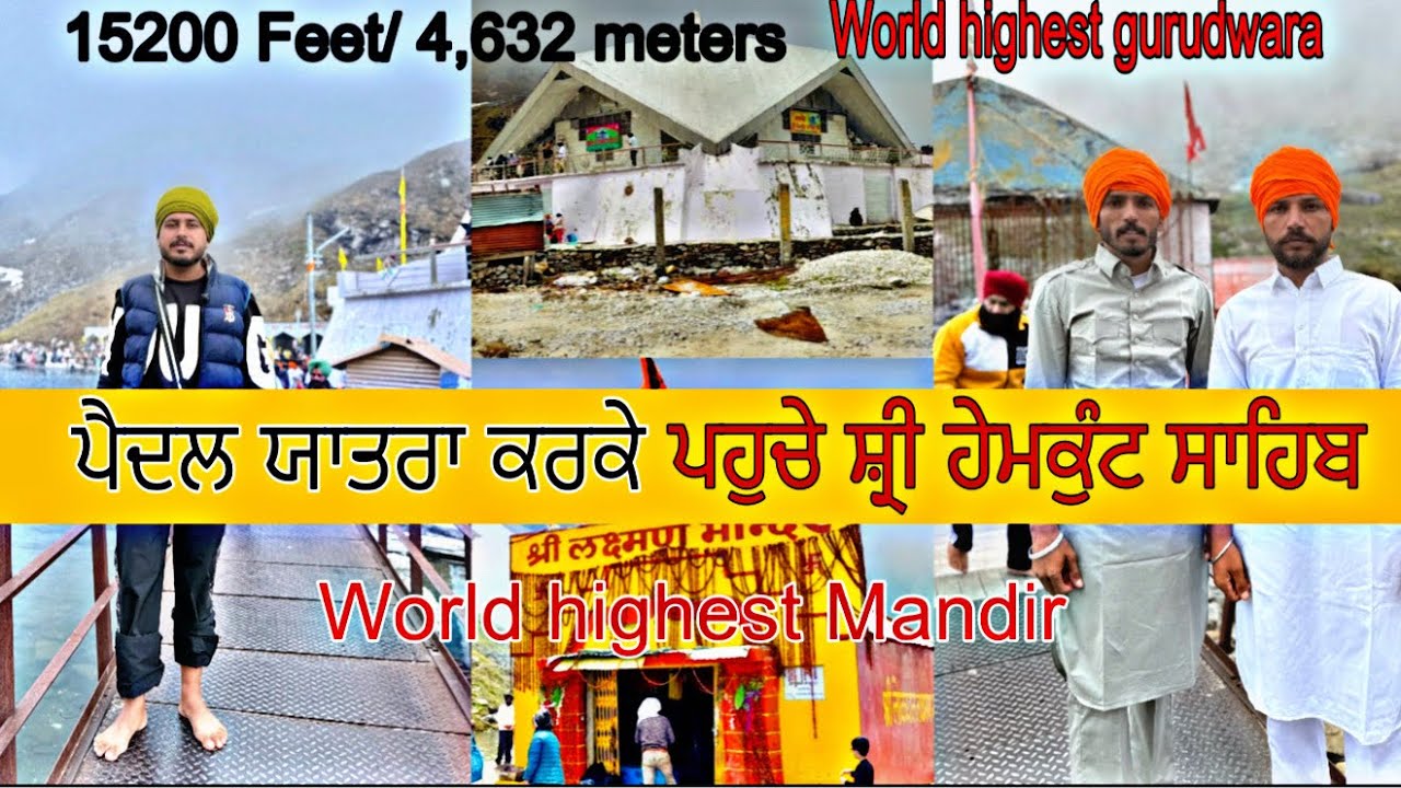 ਭਿੱਜੀਆਂ ਅੱਖਾਂ ਨਾਲ ਹੋਏ ਸ੍ਰੀ ਹੇਮਕੁੰਟ ਸਾਹਿਬ ਦੇ ਦਰਸ਼ਨ 🙏 | Yatra Sri Hemkund Sahib | INDER BEAT RECORD.