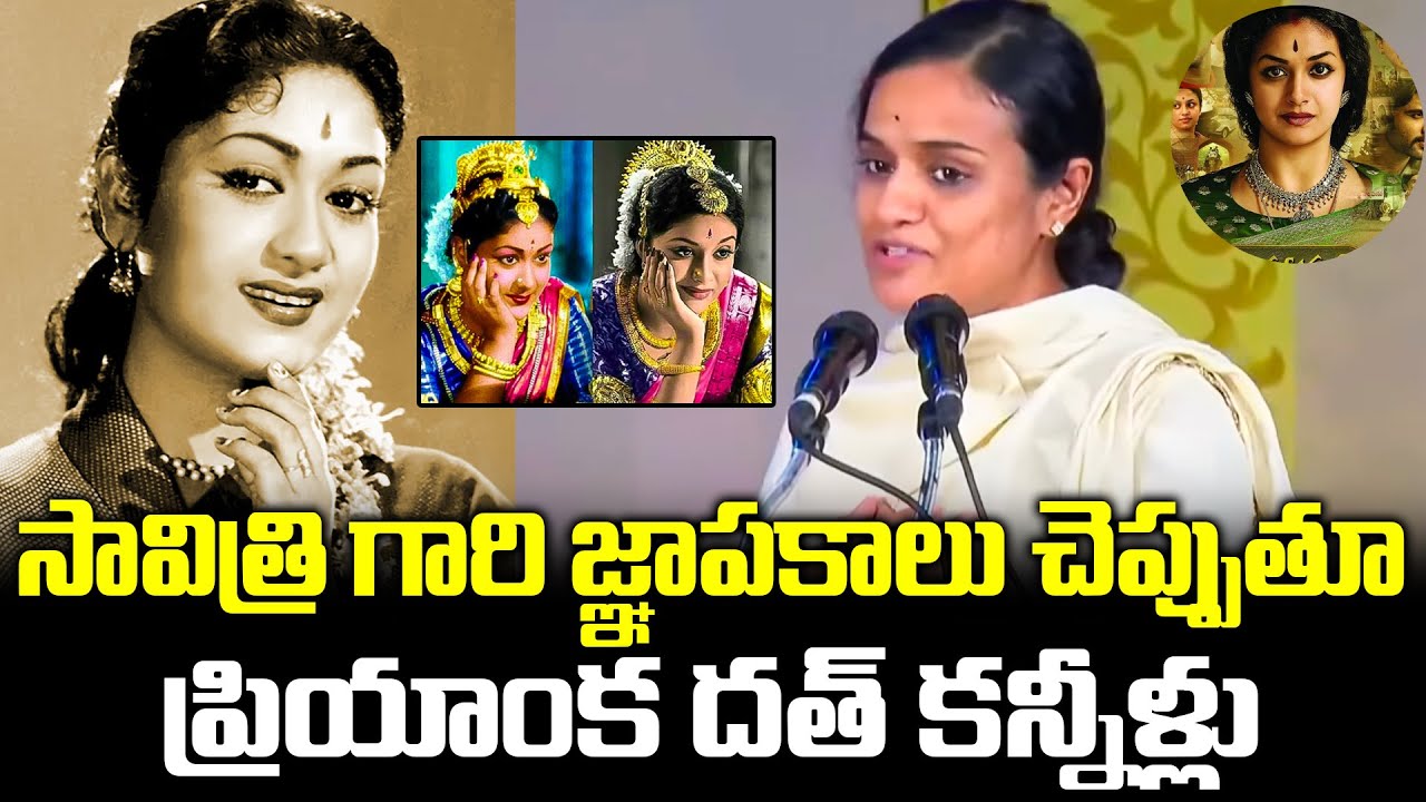 Producer Priyanka Dutt Speech At Legendary Actress Savithri 90th Birthday Celebrations | TFPC