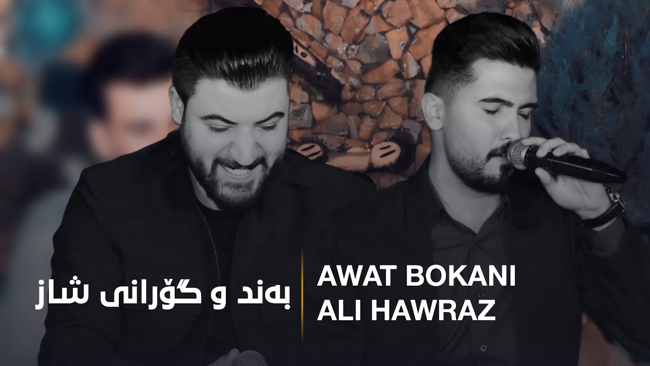 Awat Bokani & Ali Hawraz (Danishtni Behzad u Ibrahim Kali Rash) Track 4