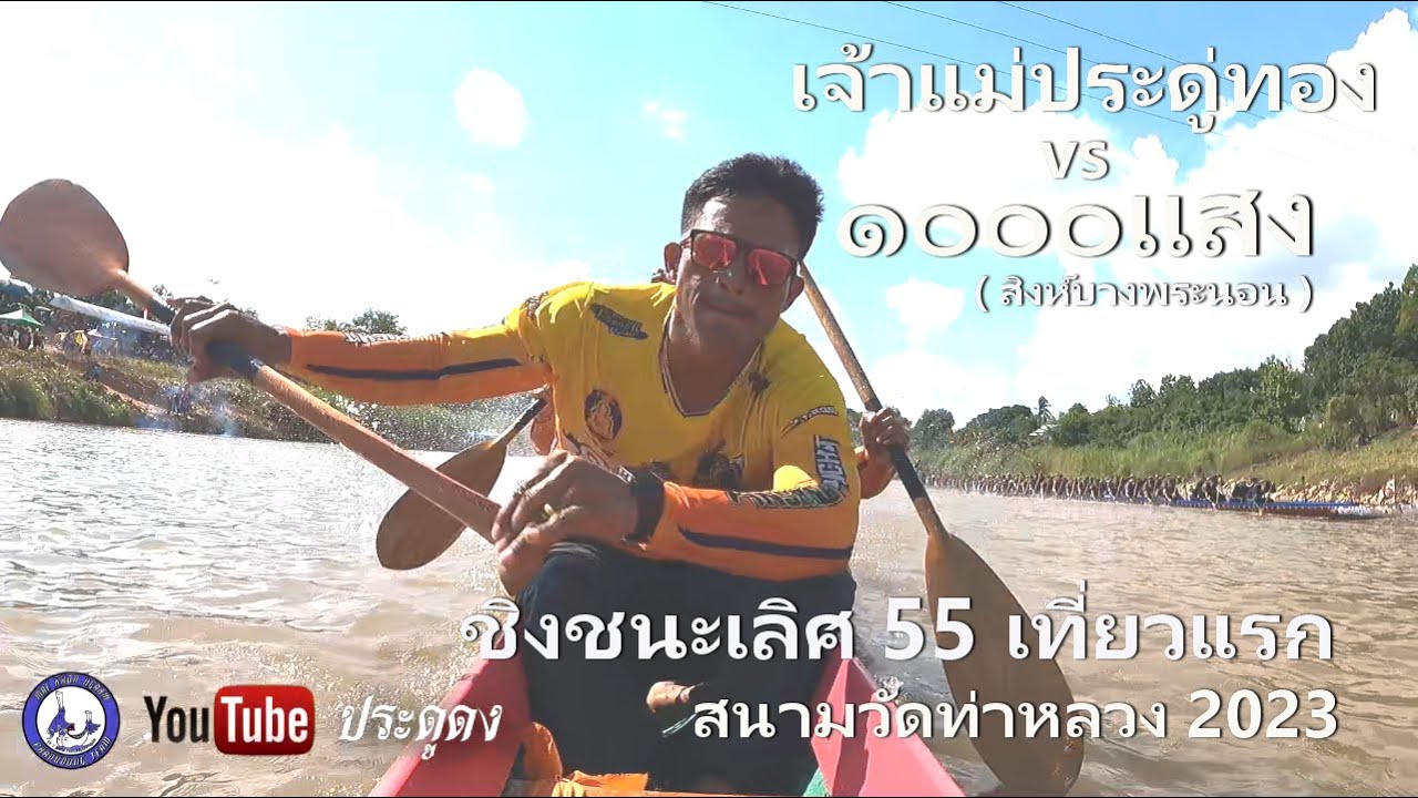 เจ้าแม่ประดู่ทอง vs 1000แสง ( สิงห์บางพระนอน )  ชิงชนะเลิศ 55 ฝีพาย เที่ยวแรก สนามวัดท่าหลวง 2023