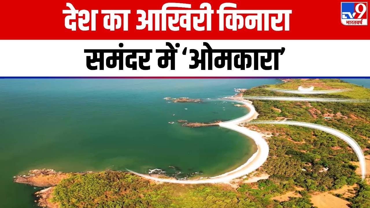 Drishyam: देश का आखिरी किनारा, समंदर में 'ओमकारा' | Shiv | OM |  Himalaya  Konkan