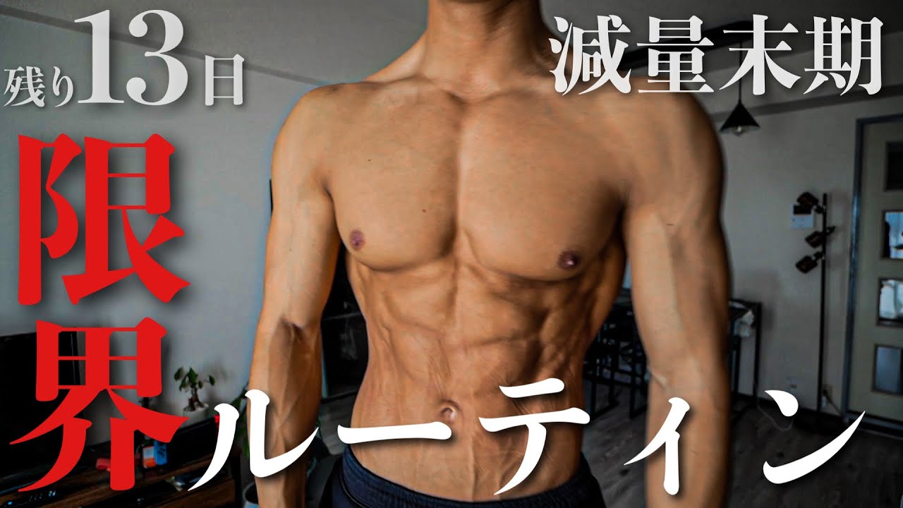 【筋トレ】減量末期の絞り切るルーティン