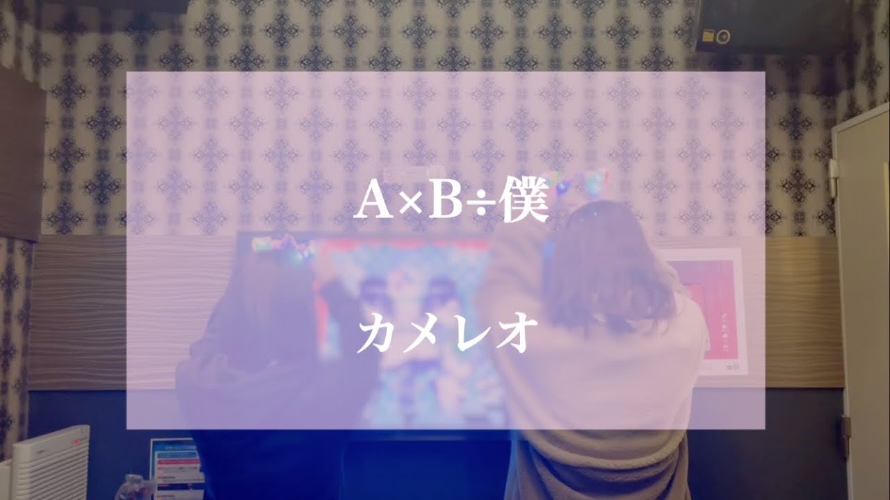 A×B÷僕 / カメレオ