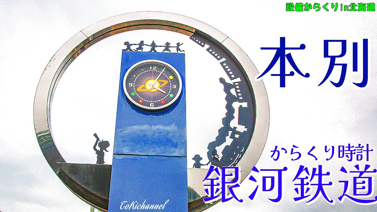 道の駅ほんべつ『銀河鉄道からくり時計』【改良音質版】(北海道本別町)[設備からくり049-001]