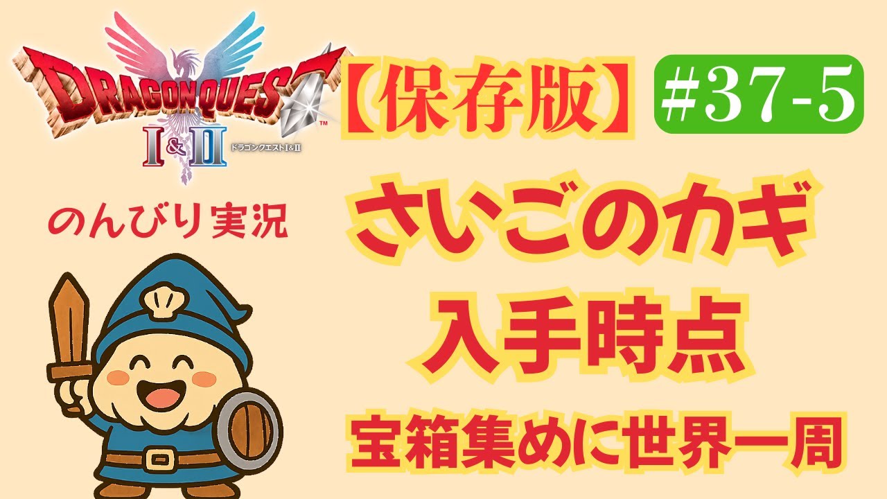 【HD-2D版ドラクエ1&2】【保存版】#37-5 さいごのカギ入手後に行く宝箱一覧【DQ2】