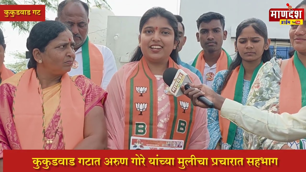 अरुण गोरे यांच्या मुलीचा प्रचारात सहभाग; कुकुडवाड गटात राजकीय हालचालींना वेग” #mandeshprime