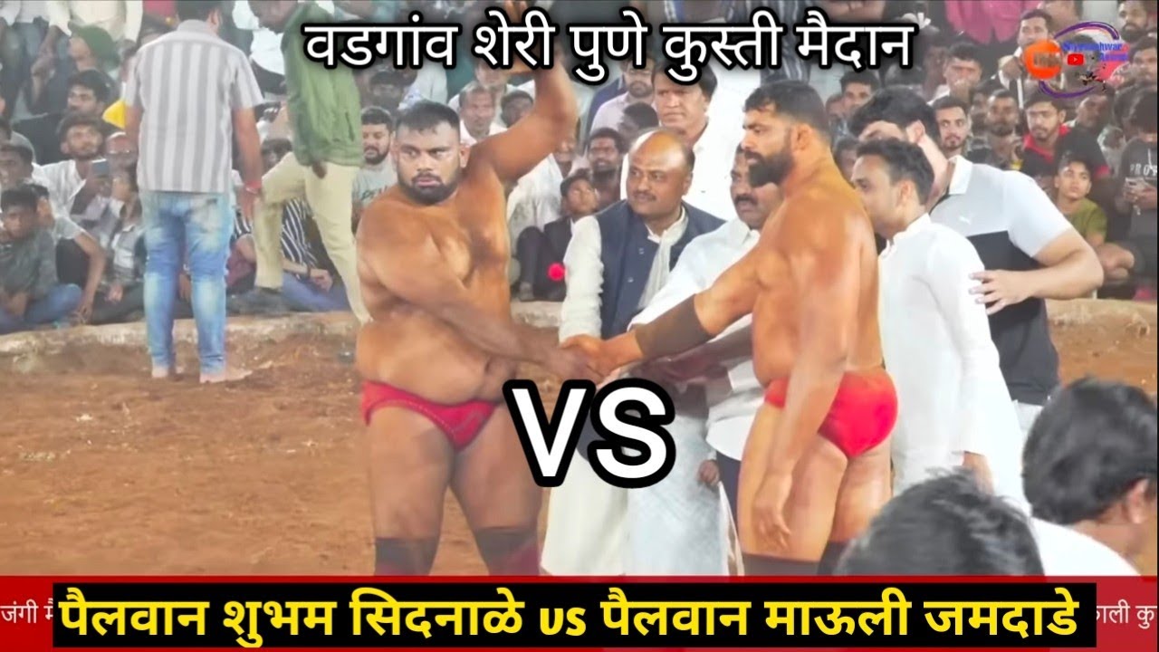 पैलवान माऊली जमदाडे विरुद्ध पैलवान शुभम सिदनाळे वडगांव शेरी पुणे कुस्ती मैदान 