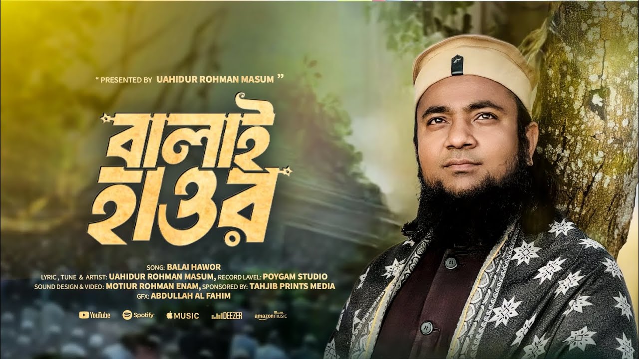 শানে ফুলতলী গজল 2026 || বালাই হাওর || Balai Hawor || Uahid Masum Official || Bangla Folk Song