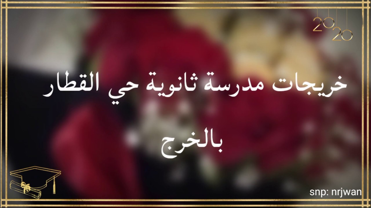 خريجات ثانوية حي القطار بالخرج 2020