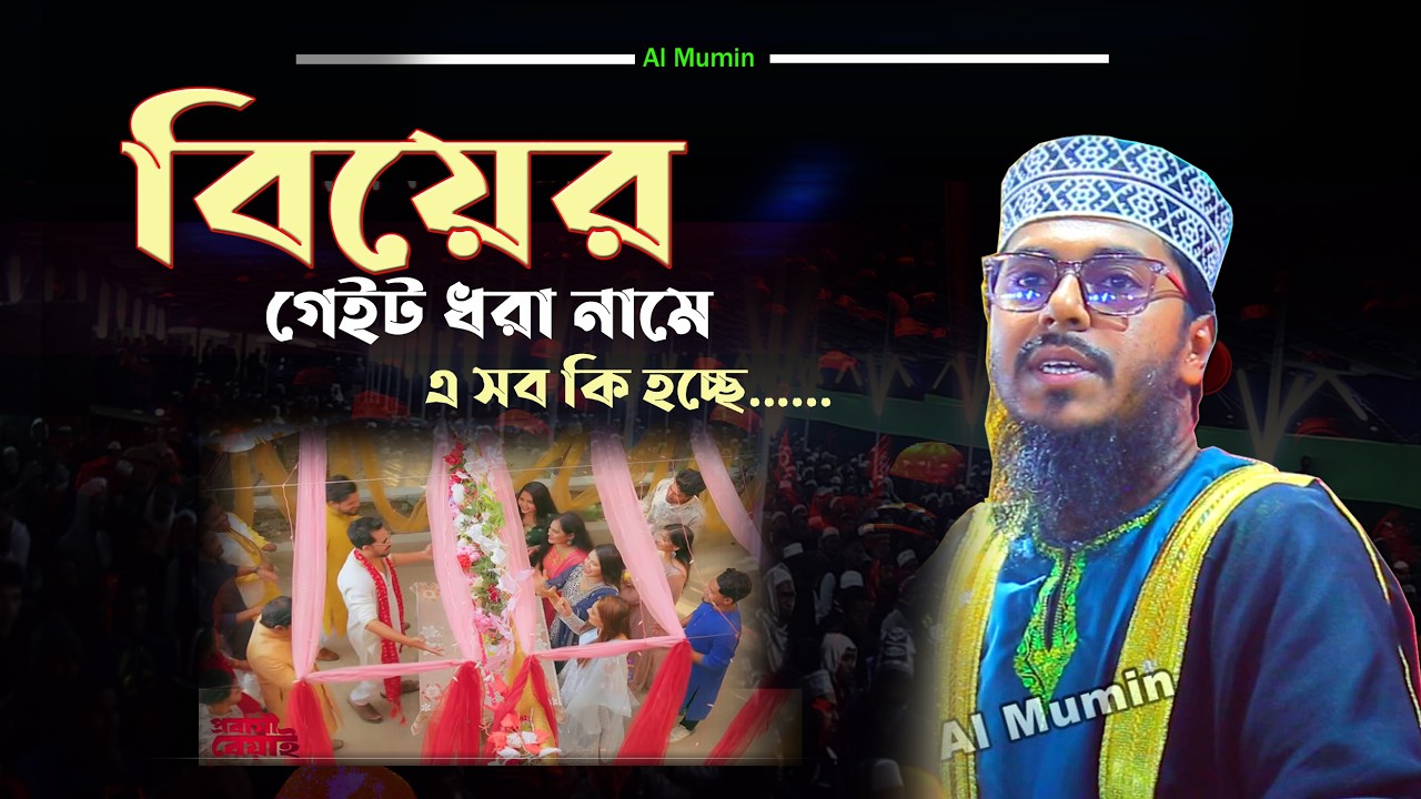 বিয়ের গেইট ধরা নামে  এসব কি হচ্ছে।। মাওলানা  হাফেজ ক্বারী মোজাম্মেল আহমদ ।।