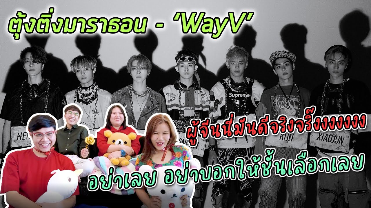 #ตุ้งติ่งมาราธอน EP5: WayV ที่ย่อมาจาก Visual (ทั้งวง) ไม่รับความเห็นต่าง