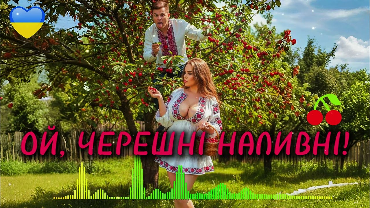 ОЙ, ЧЕРЕШНІ НАЛИВНІ! 🍒 Найкраща Весільна Пісня про куму та її «кавуни»! (2026)