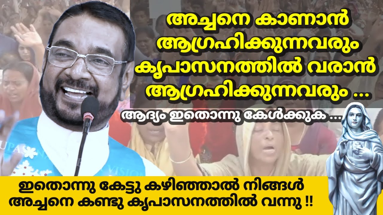 അച്ചനെ കാണാൻ ആഗ്രഹിക്കുന്നവരും കൃപാസനത്തിൽ വരാൻ ആഗ്രഹിക്കുന്നവരും ആദ്യം ഇതൊന്നു കേൾക്കുക ...