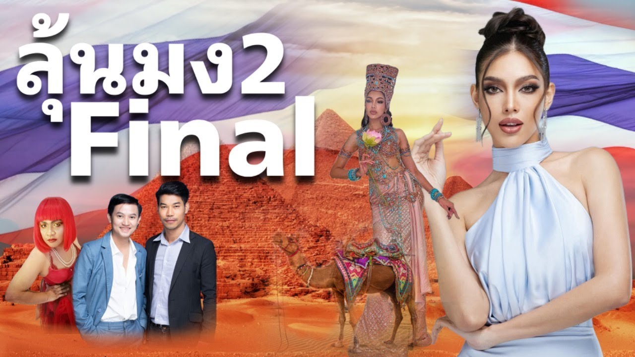ลุ้นมง2 เชียร์ นลิน ไทยแลนด์ Miss Intercontinental 2023 : The Final Show