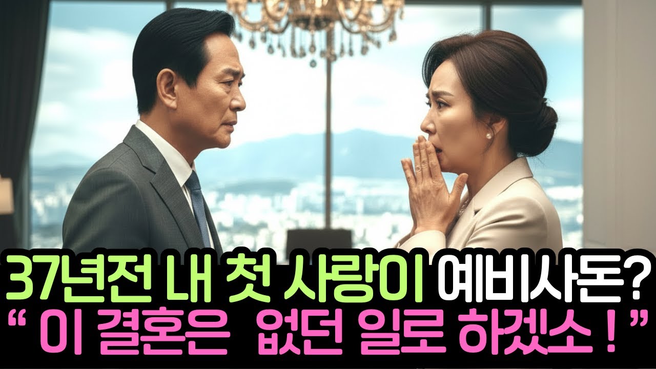 37년 전 내가 버린 첫사랑이 예비 사돈? "원수의 자식과는 피를 섞을 수 없다!" 상견례장을 초토화시킨 두 집안의 피 맺힌 악연[인생사연][시니어드라마][노후사연][시니어사연]