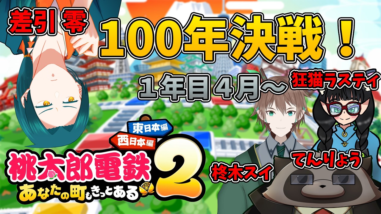 【ゲームコラボ】 桃鉄100年決戦！　1年目4月～