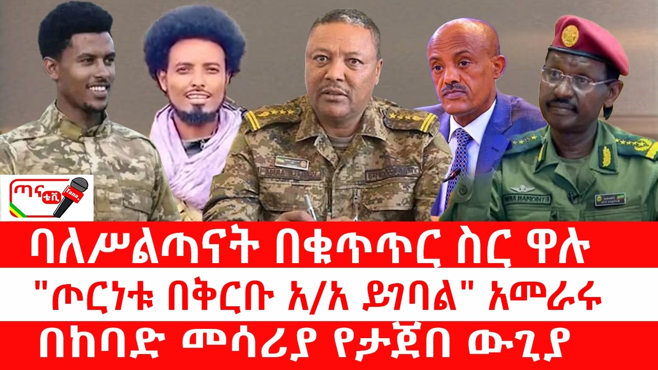ጣና ዜና፦ መጋቢት 11/2018 ባለሥልጣናት በቁጥጥር ስር ዋሉ| 