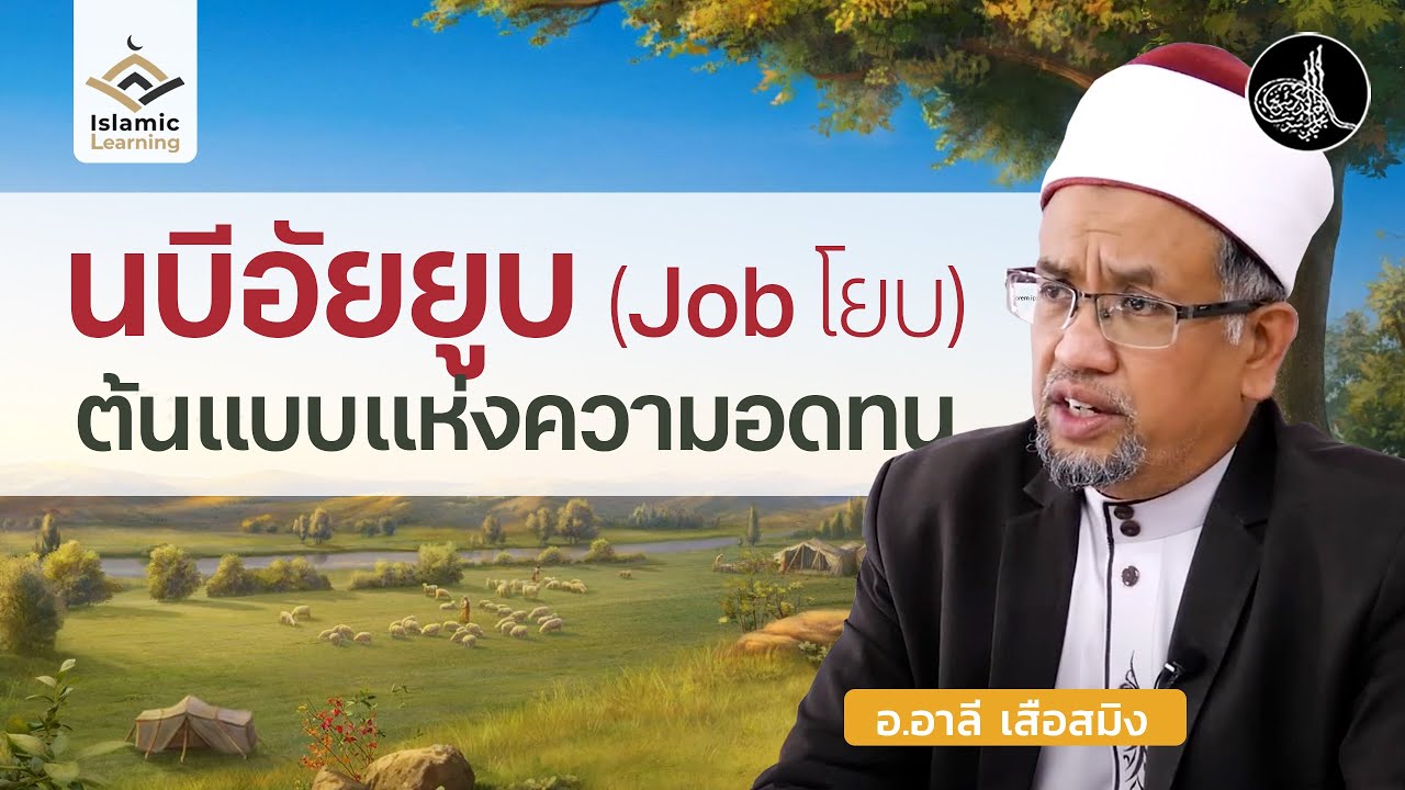 นบีอัยยูบ (Job โยบ) ต้นแบบแห่งความอดทน | อ.อาลี เสือสมิง #บรรยายอิสลาม