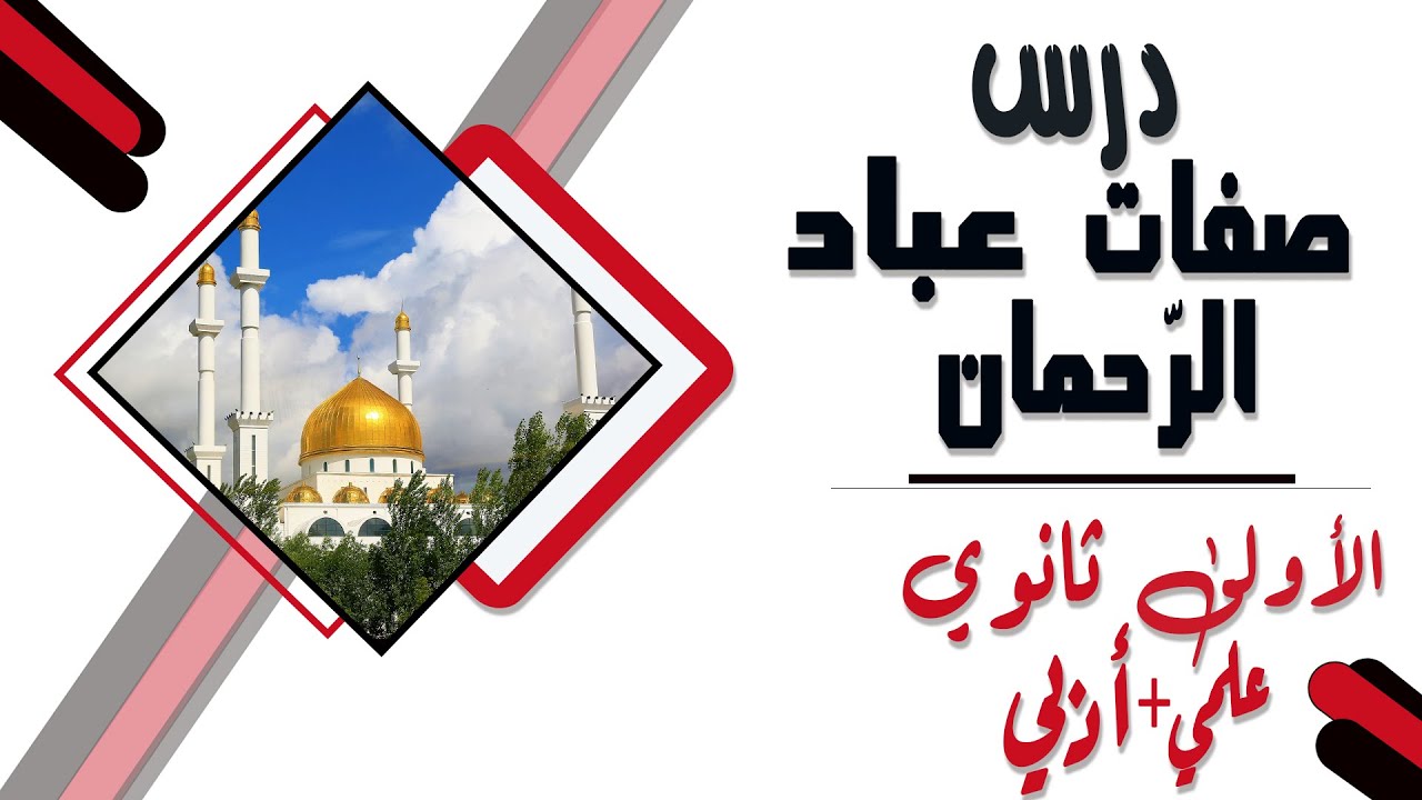 درس : من صفات عباد الرحمان /التربية الإسلامية الأولى ثانوي