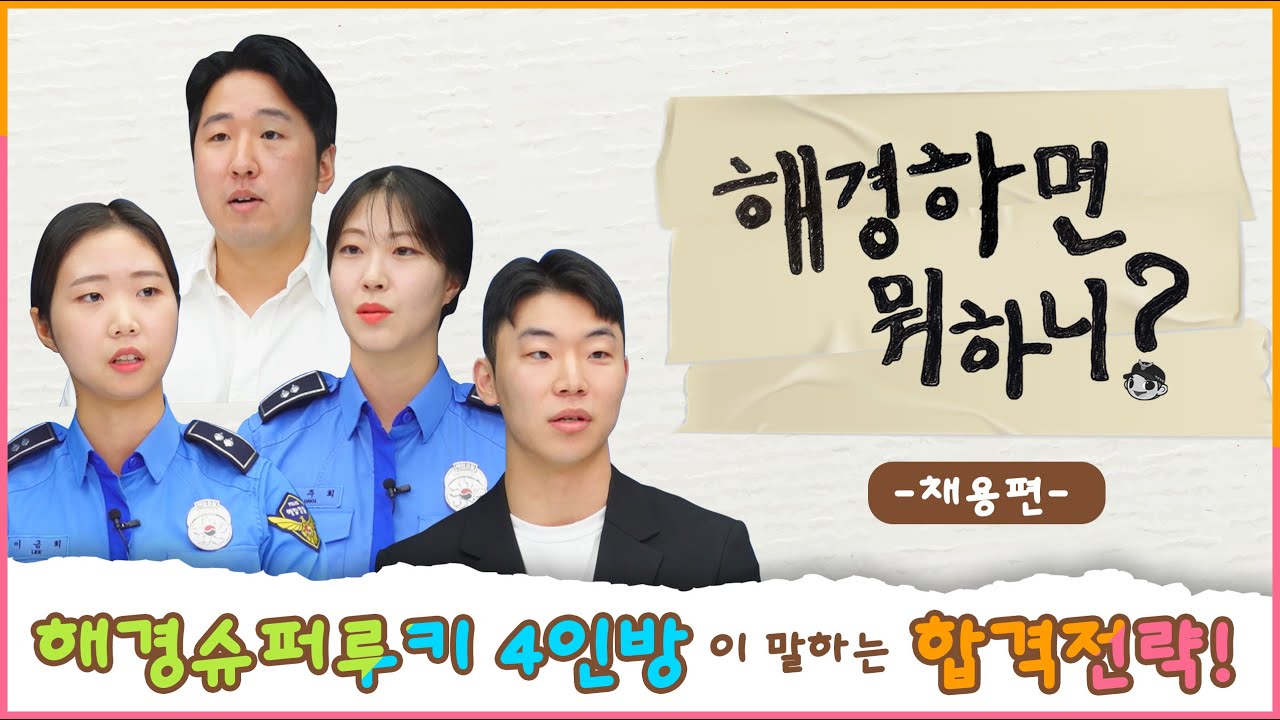 [해경하면 뭐하니?] 채용담당자와 슈퍼루키 4인방이 알려주는 해양경찰 채용의 모든 것👮&zwj;♀️👮&zwj;♂️