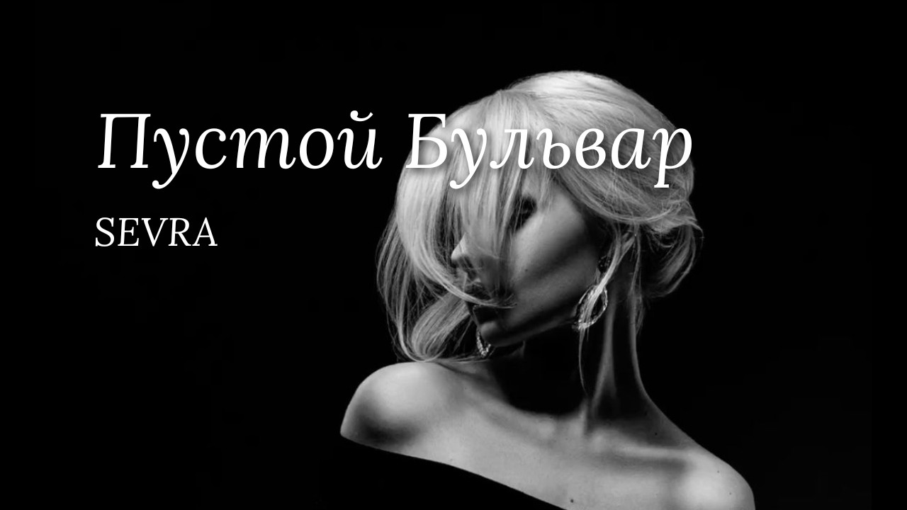 SEVRA — Пустой Бульвар | Russian Slap House / Night Drive 124 BPM