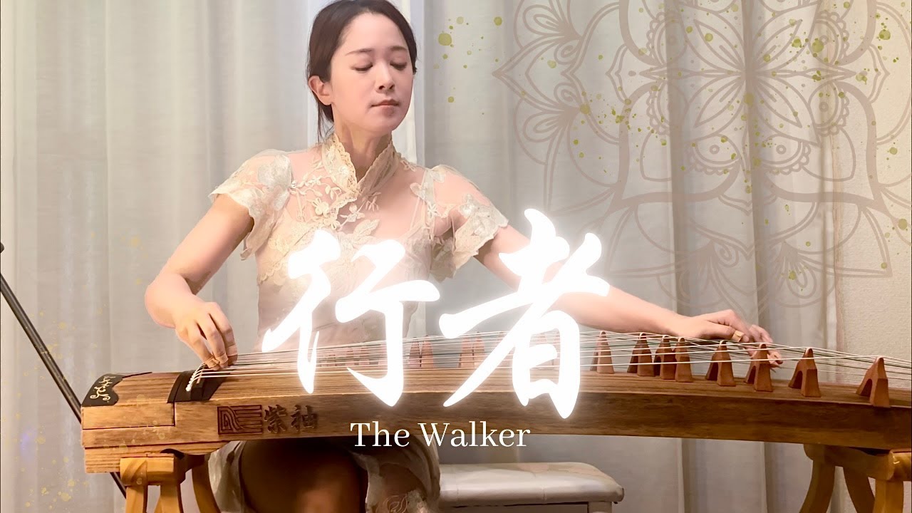 行者(Walker) 古筝演奏 guzheng performance Chinese zither |魏军作曲