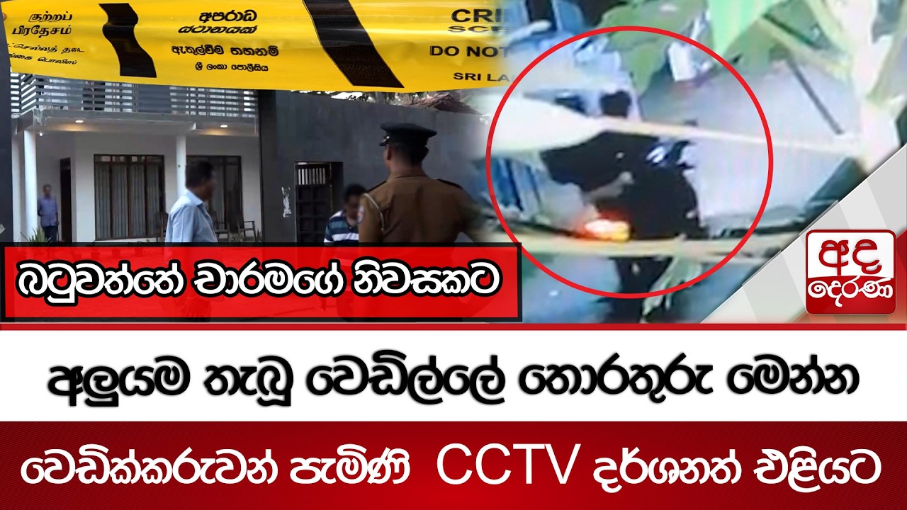 බටුවත්තේ චාරමගේ නිවසකට වෙඩික්කරුවන් පැමිණි  CCTV දර්ශනත් එළියට | Ada Derana