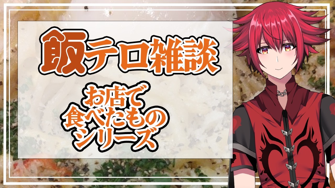 【雑談企画】飯テロ雑談　最近お店で食べたもの特集　【男性Vtuber】【夕月エイネ】