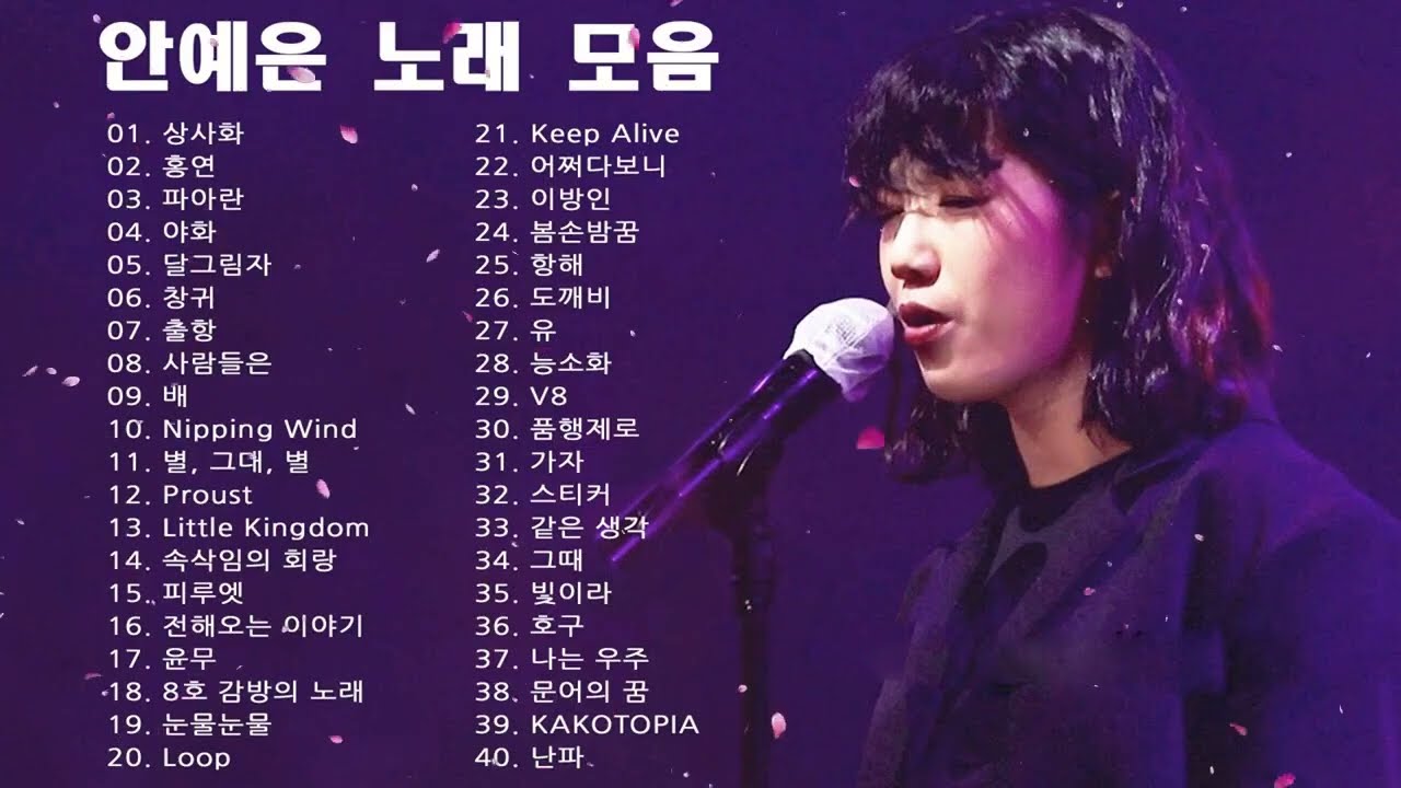 💿𝗙𝗨𝗟𝗟▸ 안예은 노래모음 | AHN YEEUN songs playlist