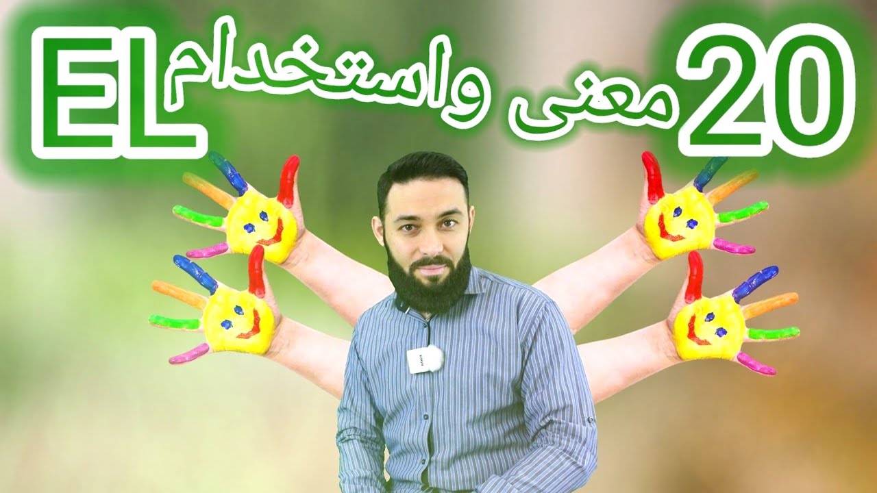 20 معنى واستخدام لكلمة {(el) يد ، غريب} تعلم التركية  كلمات وعبارات محادثة (9)