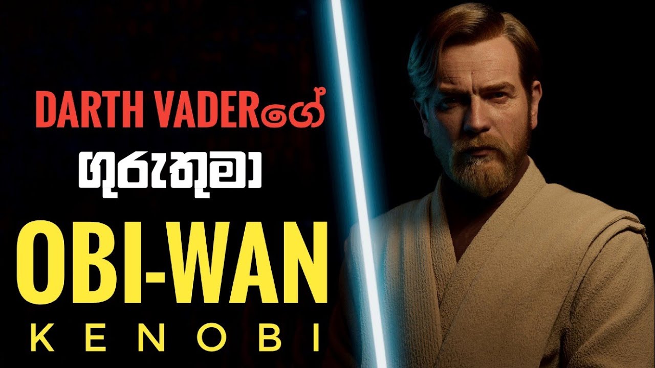 Star Wars විශ්වයේ ශ්‍රේෂ්ඨතම ජෙඩායි Obi-Wan Kenobi ගැන දැනගමු | Sinhala Explain About Obi-Wan Kenobi