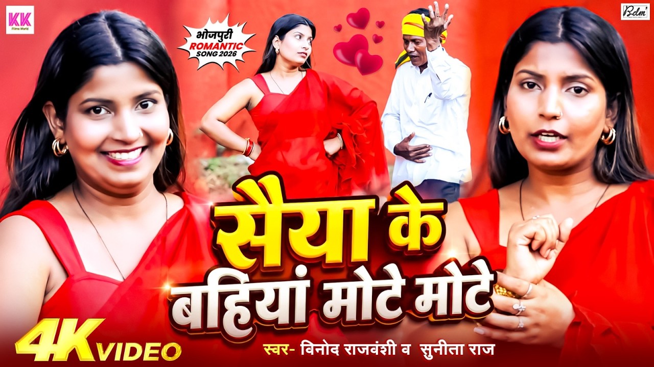 #Video | सैया के बहियां मोटे मोटे | #Vinod Rajvanshi, #Sunita Raj | Saiya Ke Bahiya Mote | New Song
