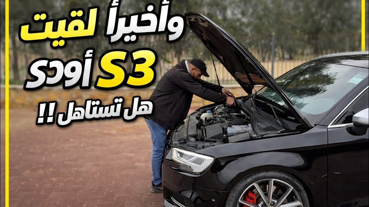 وأخيرا لقيت أودي AUDI S3 2017 بالصح ماشيا فوق 200 الف كلم شريتها لكن هل تستاهل !! 